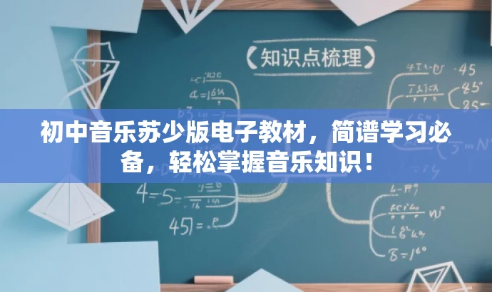 初中音乐苏少版电子教材,简谱学习必备,轻松掌握音乐知识! 初中音乐苏少版电子教材,简谱学习必备,轻松掌握音乐知识!