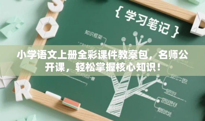 小学语文上册全彩课件教案包,名师公开课,轻松掌握核心知识! 小学语文上册全彩课件教案包,名师公开课,轻松掌握核心知识!