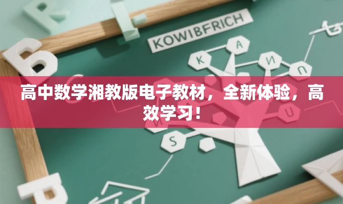高中数学湘教版电子教材,全新体验,高效学习! 高中数学湘教版电子教材,全新体验,高效学习!