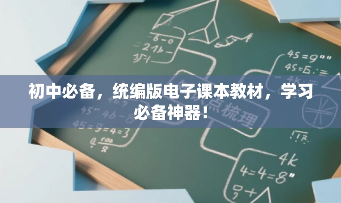 初中必备,统编版电子课本教材,学习必备神器! 初中必备,统编版电子课本教材,学习必备神器!