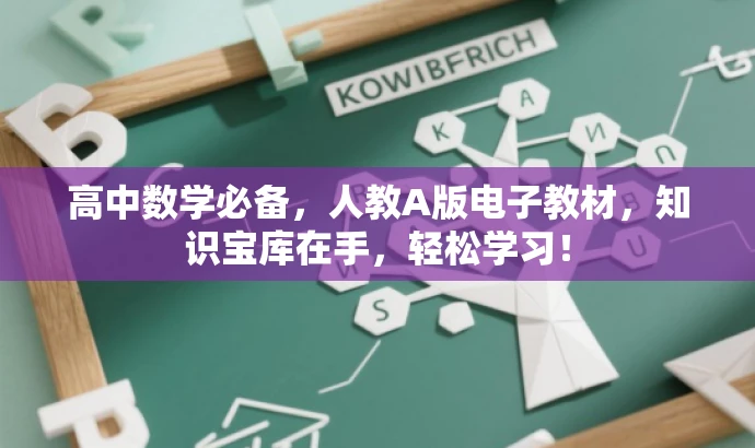 高中数学必备,人教A版电子教材,知识宝库在手,轻松学习! 高中数学必备,人教A版电子教材,知识宝库在手,轻松学习!
