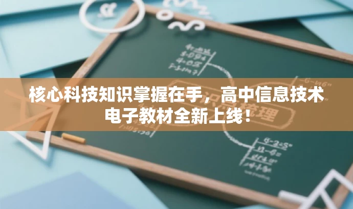 核心科技知识掌握在手,高中信息技术电子教材全新上线! 核心科技知识掌握在手,高中信息技术电子教材全新上线!
