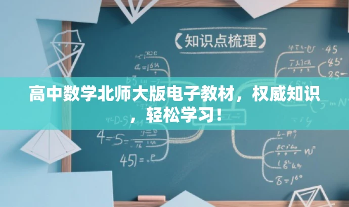 高中数学北师大版电子教材,权威知识,轻松学习! 高中数学北师大版电子教材,权威知识,轻松学习!