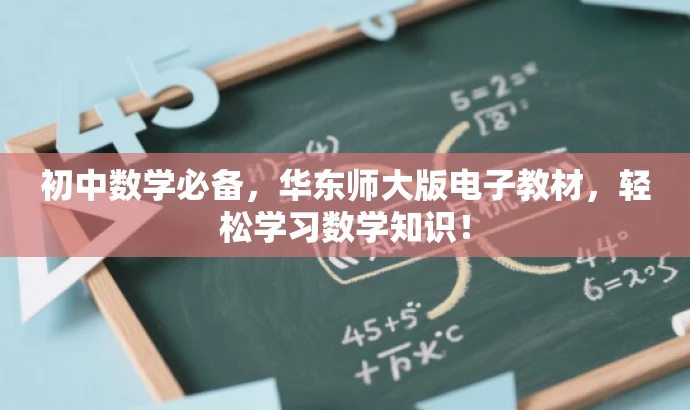 初中数学必备,华东师大版电子教材,轻松学习数学知识! 初中数学必备,华东师大版电子教材,轻松学习数学知识!