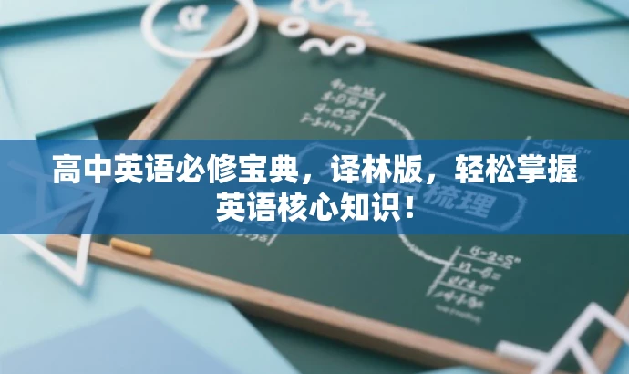 高中英语必修宝典,译林版,轻松掌握英语核心知识! 高中英语必修宝典,译林版,轻松掌握英语核心知识!