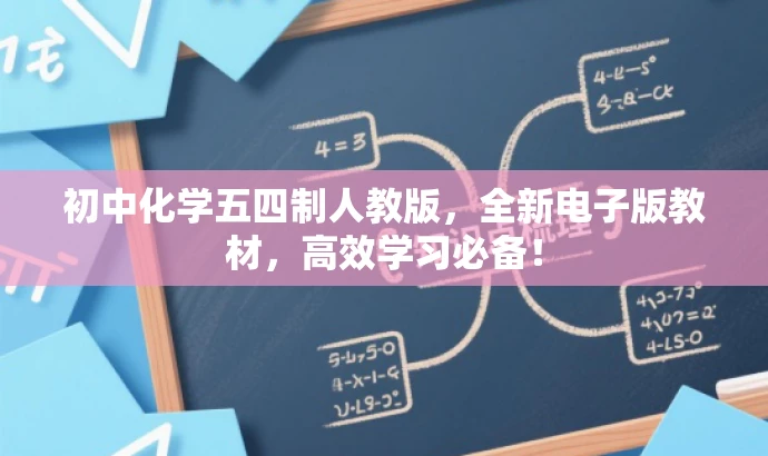 初中化学五四制人教版,全新电子版教材,高效学习必备! 初中化学五四制人教版,全新电子版教材,高效学习必备!