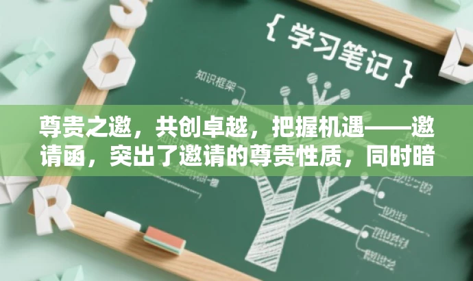尊贵之邀,共创卓越,把握机遇——邀请函,突出了邀请的尊贵性质,同时暗示了受邀者将有机会共创卓越和把握机遇,语言简洁且具有吸引力。希望符合您的要求。 尊贵之邀,共创卓越,把握机遇——邀请函,突出了邀请的尊贵性质,同时暗示了受邀者将有机会共创卓越和把握机遇,语言简洁且具有吸引力。希望符合您的要求。