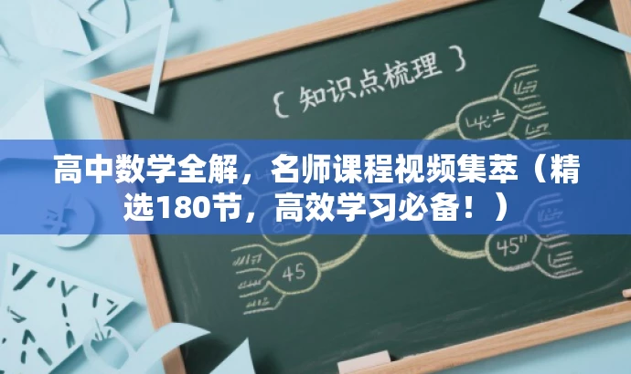 高中数学全解,名师课程视频集萃(精选180节,高效学习必备!) 高中数学全解,名师课程视频集萃(精选180节,高效学习必备!)