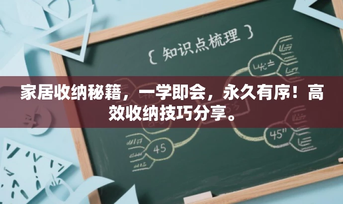 家居收纳秘籍,一学即会,永久有序!高效收纳技巧分享。 家居收纳秘籍,一学即会,永久有序!高效收纳技巧分享。