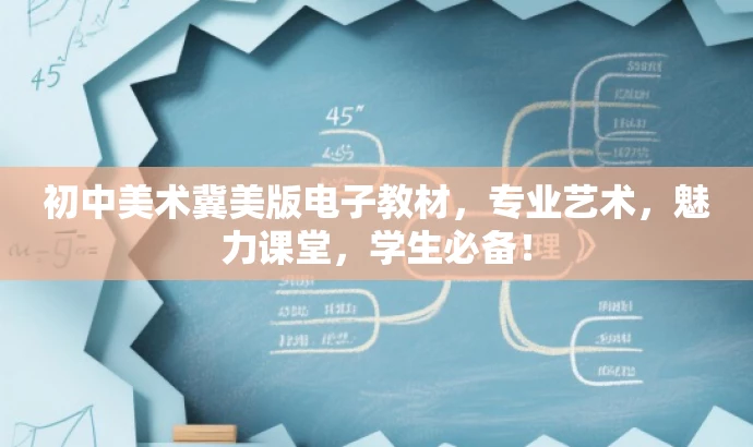 初中美术冀美版电子教材,专业艺术,魅力课堂,学生必备! 初中美术冀美版电子教材,专业艺术,魅力课堂,学生必备!