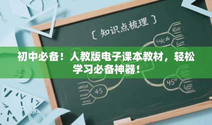 初中必备!人教版电子课本教材,轻松学习必备神器! 初中必备!人教版电子课本教材,轻松学习必备神器!