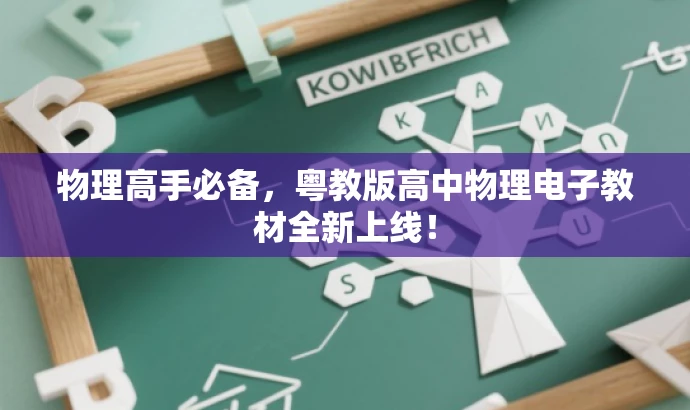 物理高手必备,粤教版高中物理电子教材全新上线! 物理高手必备,粤教版高中物理电子教材全新上线!