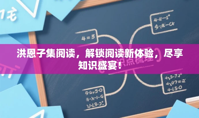 洪恩子集阅读,解锁阅读新体验,尽享知识盛宴! 洪恩子集阅读,解锁阅读新体验,尽享知识盛宴!