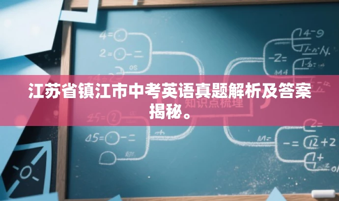 江苏省镇江市中考英语真题解析及答案揭秘。 江苏省镇江市中考英语真题解析及答案揭秘。