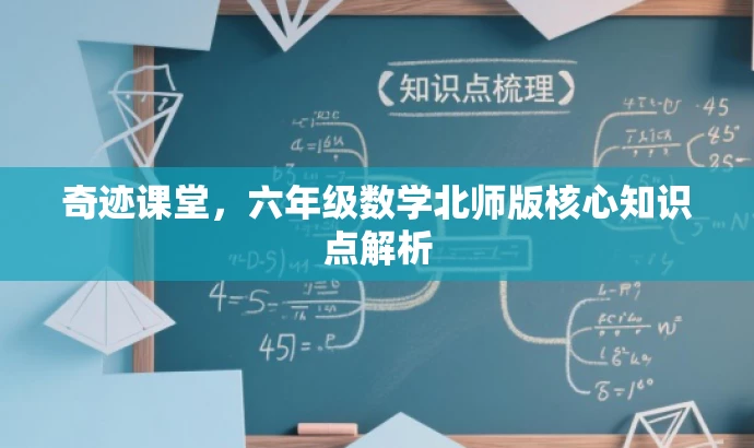 奇迹课堂,六年级数学北师版核心知识点解析 奇迹课堂,六年级数学北师版核心知识点解析