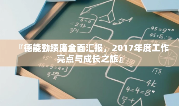 『德能勤绩廉全面汇报,2017年度工作亮点与成长之旅』 『德能勤绩廉全面汇报,2017年度工作亮点与成长之旅』