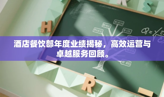 酒店餐饮部年度业绩揭秘,高效运营与卓越服务回顾。 酒店餐饮部年度业绩揭秘,高效运营与卓越服务回顾。
