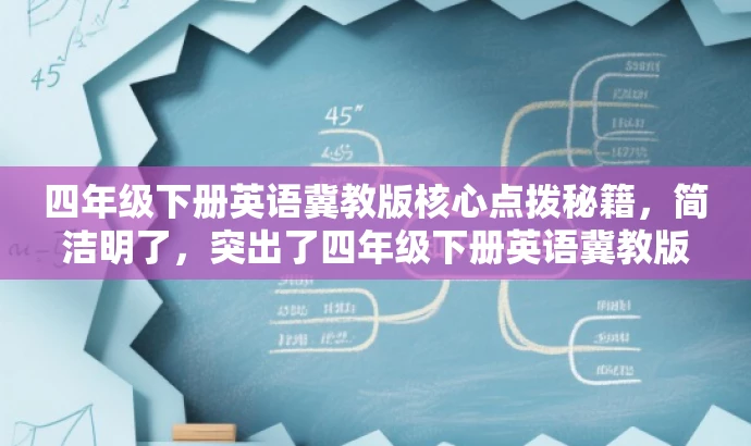 四年级下册英语冀教版核心点拨秘籍,简洁明了,突出了四年级下册英语冀教版的核心价值,同时使用了秘籍这样的词汇来吸引目标人群的注意力。 四年级下册英语冀教版核心点拨秘籍,简洁明了,突出了四年级下册英语冀教版的核心价值,同时使用了秘籍这样的词汇来吸引目标人群的注意力。