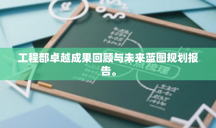工程部卓越成果回顾与未来蓝图规划报告。 工程部卓越成果回顾与未来蓝图规划报告。