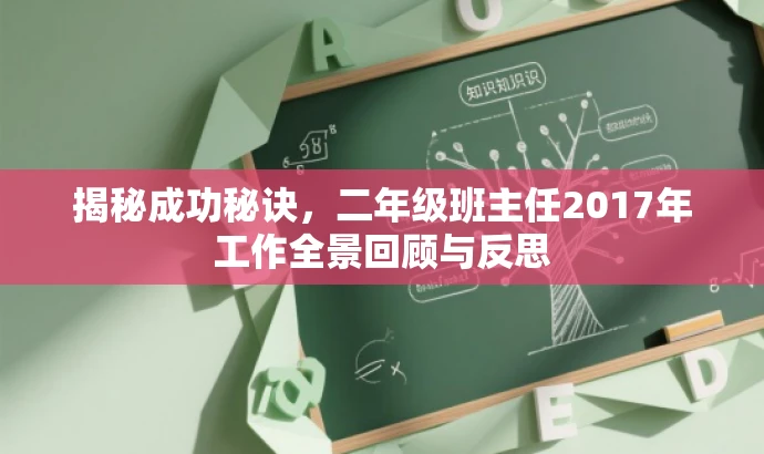揭秘成功秘诀,二年级班主任2017年工作全景回顾与反思 揭秘成功秘诀,二年级班主任2017年工作全景回顾与反思