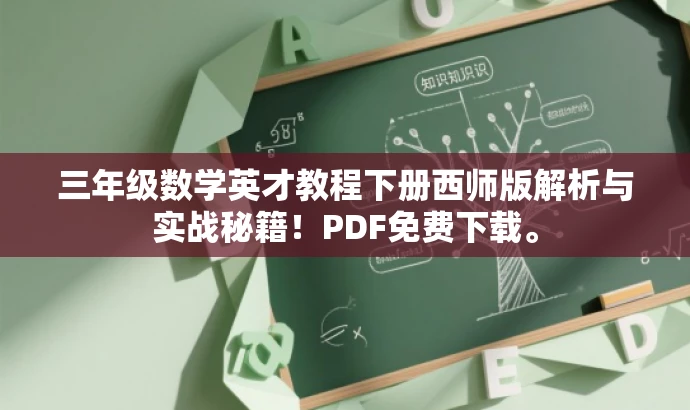 三年级数学英才教程下册西师版解析与实战秘籍!PDF免费下载。 三年级数学英才教程下册西师版解析与实战秘籍!PDF免费下载。