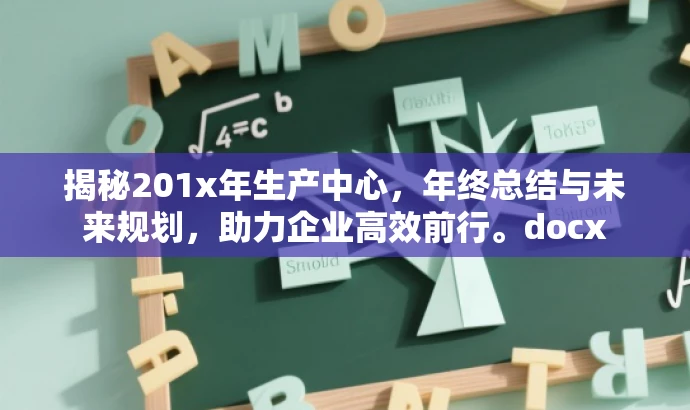揭秘201x年生产中心,年终总结与未来规划,助力企业高效前行。docx 揭秘201x年生产中心,年终总结与未来规划,助力企业高效前行。docx
