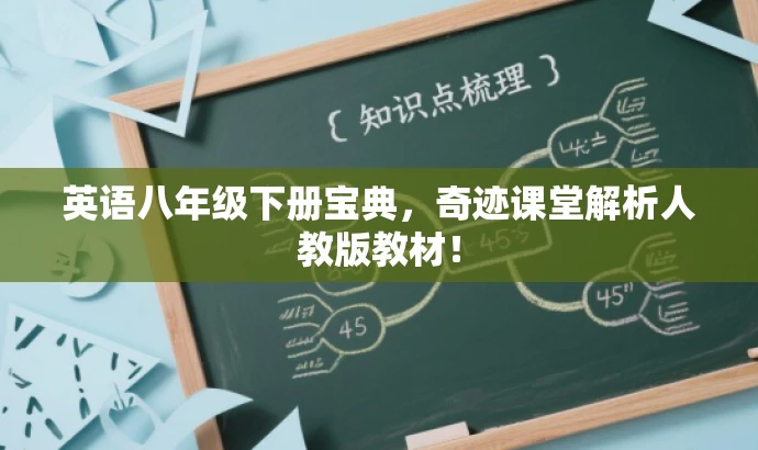 英语八年级下册宝典,奇迹课堂解析人教版教材! 英语八年级下册宝典,奇迹课堂解析人教版教材!