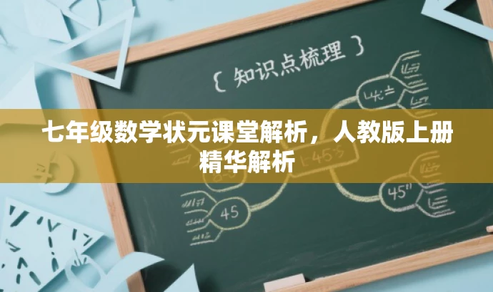 七年级数学状元课堂解析,人教版上册精华解析 七年级数学状元课堂解析,人教版上册精华解析