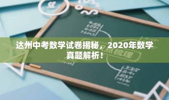 达州中考数学试卷揭秘,2020年数学真题解析! 达州中考数学试卷揭秘,2020年数学真题解析!