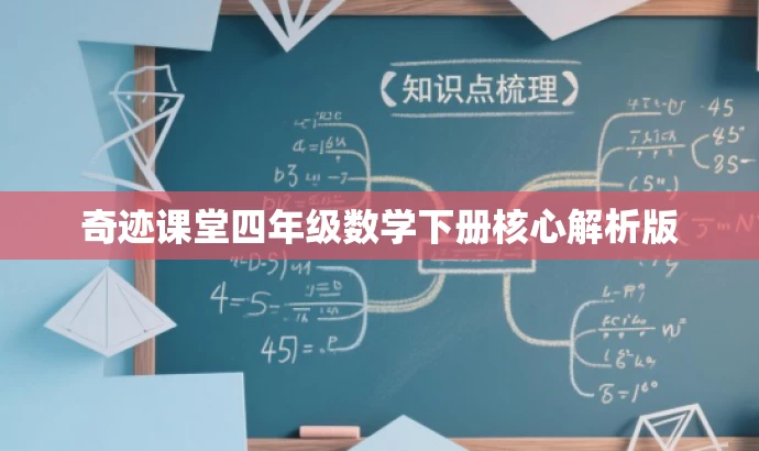 奇迹课堂四年级数学下册核心解析版 奇迹课堂四年级数学下册核心解析版