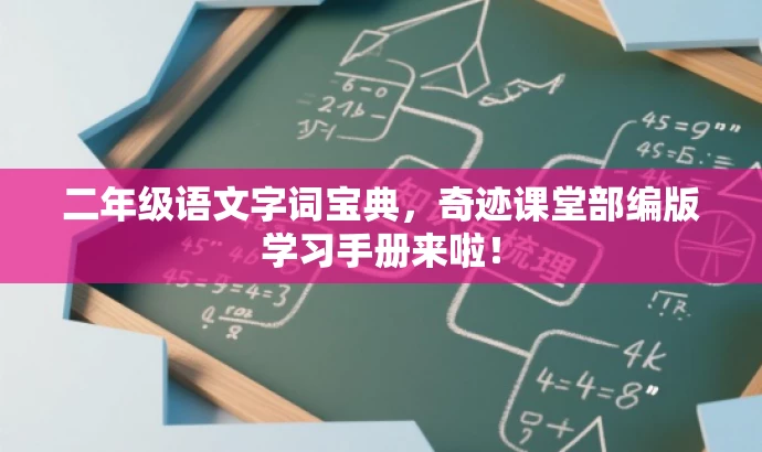 二年级语文字词宝典,奇迹课堂部编版学习手册来啦! 二年级语文字词宝典,奇迹课堂部编版学习手册来啦!