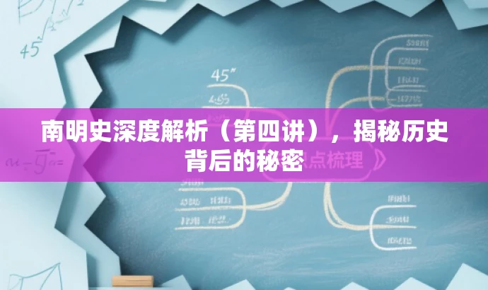 南明史深度解析(第四讲),揭秘历史背后的秘密 南明史深度解析(第四讲),揭秘历史背后的秘密