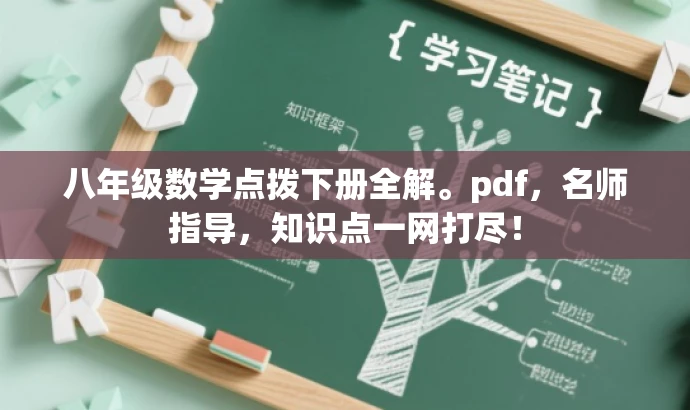 八年级数学点拨下册全解。pdf,名师指导,知识点一网打尽! 八年级数学点拨下册全解。pdf,名师指导,知识点一网打尽!