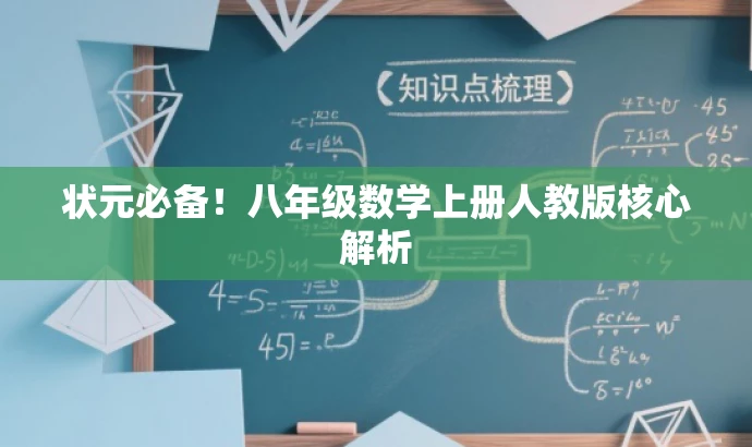 状元必备!八年级数学上册人教版核心解析 状元必备!八年级数学上册人教版核心解析