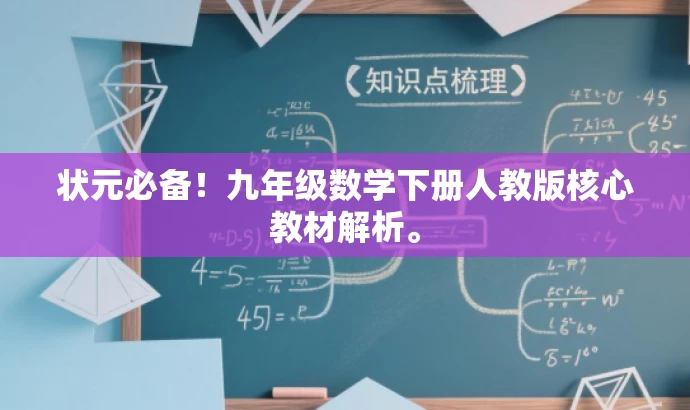 状元必备!九年级数学下册人教版核心教材解析。 状元必备!九年级数学下册人教版核心教材解析。
