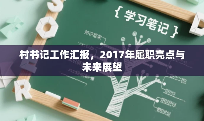 村书记工作汇报,2017年履职亮点与未来展望 村书记工作汇报,2017年履职亮点与未来展望