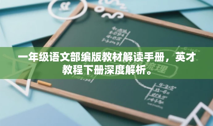 一年级语文部编版教材解读手册,英才教程下册深度解析。 一年级语文部编版教材解读手册,英才教程下册深度解析。