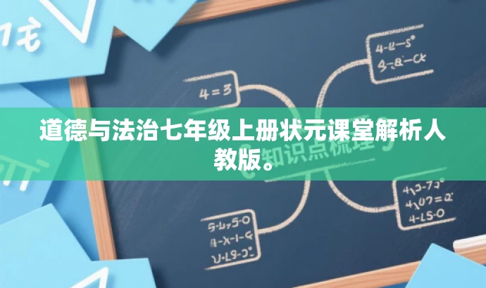 道德与法治七年级上册状元课堂解析人教版。 道德与法治七年级上册状元课堂解析人教版。