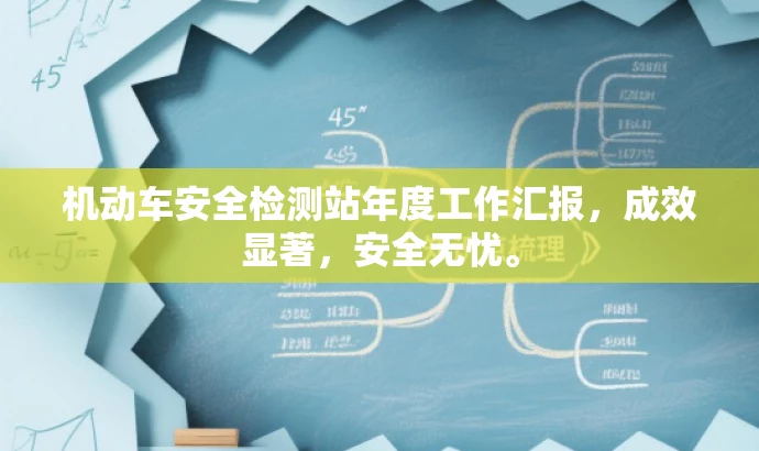 机动车安全检测站年度工作汇报,成效显著,安全无忧。 机动车安全检测站年度工作汇报,成效显著,安全无忧。