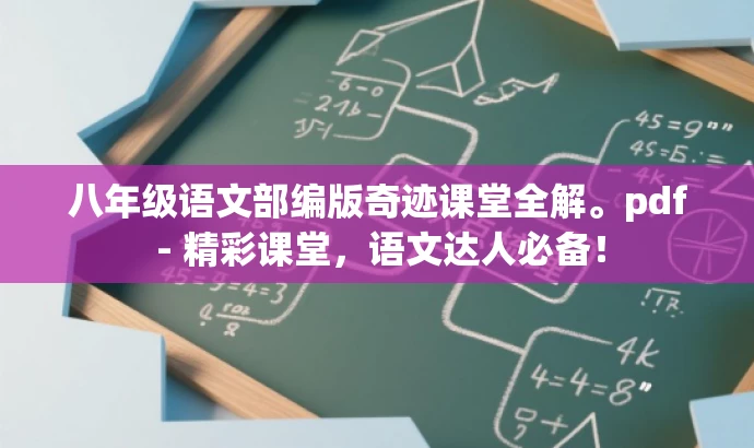 八年级语文部编版奇迹课堂全解。pdf - 精彩课堂,语文达人必备! 八年级语文部编版奇迹课堂全解。pdf - 精彩课堂,语文达人必备!