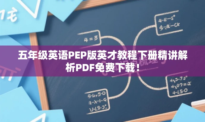 五年级英语PEP版英才教程下册精讲解析PDF免费下载! 五年级英语PEP版英才教程下册精讲解析PDF免费下载!