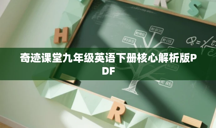 奇迹课堂九年级英语下册核心解析版PDF 奇迹课堂九年级英语下册核心解析版PDF