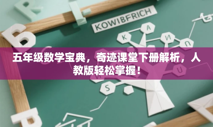 五年级数学宝典,奇迹课堂下册解析,人教版轻松掌握! 五年级数学宝典,奇迹课堂下册解析,人教版轻松掌握!