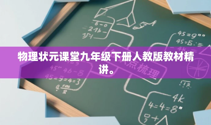 物理状元课堂九年级下册人教版教材精讲。 物理状元课堂九年级下册人教版教材精讲。