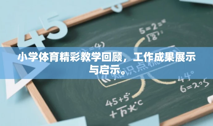 小学体育精彩教学回顾,工作成果展示与启示。 小学体育精彩教学回顾,工作成果展示与启示。