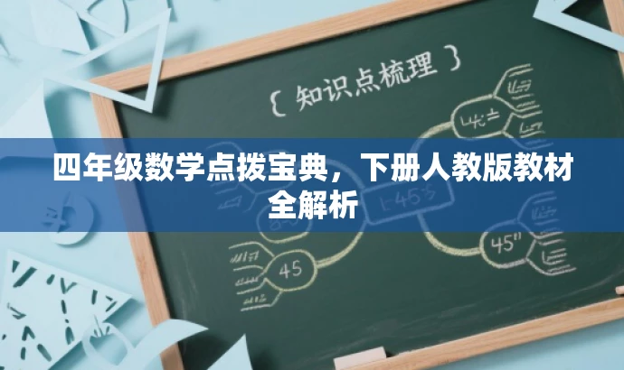 四年级数学点拨宝典,下册人教版教材全解析 四年级数学点拨宝典,下册人教版教材全解析