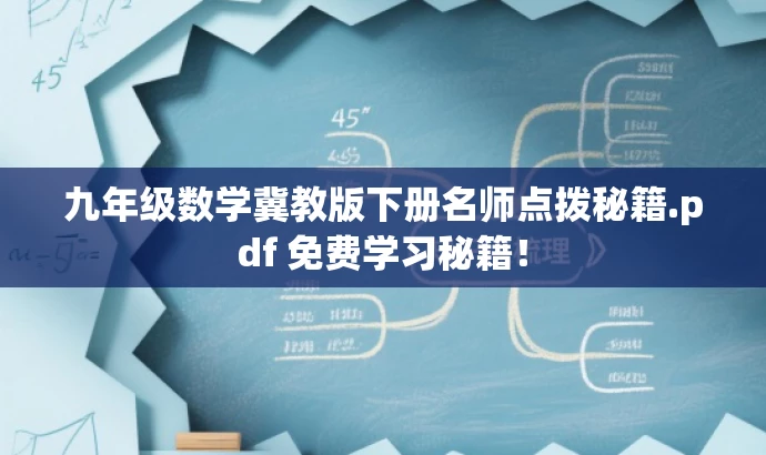 九年级数学冀教版下册名师点拨秘籍.pdf 免费学习秘籍! 九年级数学冀教版下册名师点拨秘籍.pdf 免费学习秘籍!