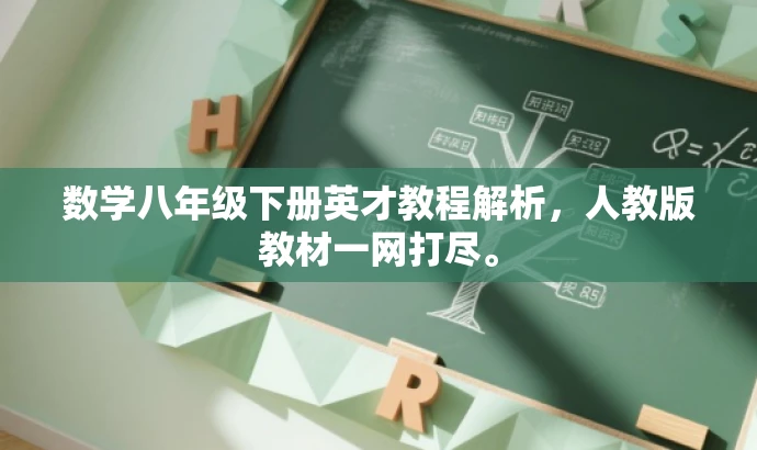 数学八年级下册英才教程解析,人教版教材一网打尽。 数学八年级下册英才教程解析,人教版教材一网打尽。