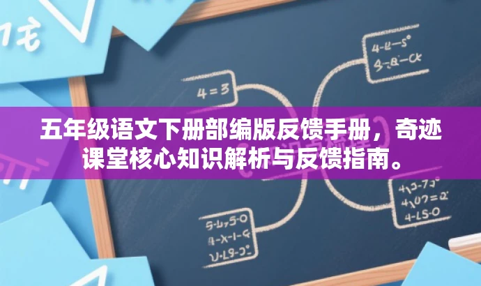 五年级语文下册部编版反馈手册,奇迹课堂核心知识解析与反馈指南。 五年级语文下册部编版反馈手册,奇迹课堂核心知识解析与反馈指南。