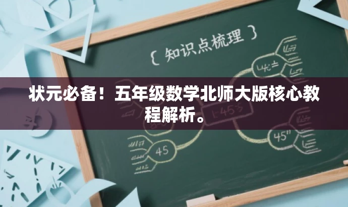 状元必备!五年级数学北师大版核心教程解析。 状元必备!五年级数学北师大版核心教程解析。